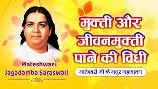 मुक्ति और जीवन मुक्ति पाने की विधि  Part 02  Mateshwari Jagadamba Saraswati Mamma [upl. by Eeima531]