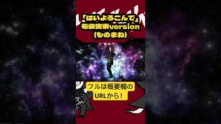 【ものまね】もしも布袋さんが「はいよろこんで」を歌ったら布袋寅泰 歌ってみた もけもけバスター ものまね 歌ってみた はいよろこんで こっちのけんとギリギリダンス [upl. by Saidel]