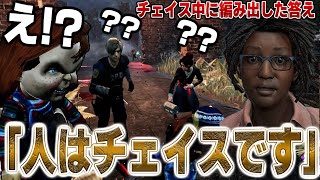 【DBD】チャッキーと戦ってる最中に「人はチェイスです」と格言をいうウェイちんｗｗｗｗ【デッドバイデイライト】 [upl. by Siuoleoj821]