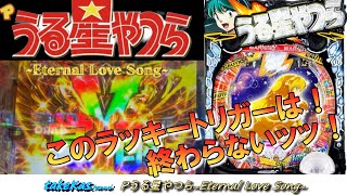 【Pうる星やつら～Eternal Love Song～】2度目の大爆発！ラッキートリガーってすごい。 [upl. by Twum]