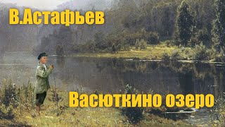 ВАстафьев quotВасюткино озероquot Аудиокнига [upl. by Lehcem]