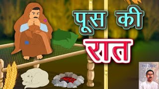 POOS KI RAAT  पूस की रात Based on Munshi Premchandpooskiraat [upl. by Magda291]