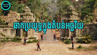 ឆាកប្រយុទ្ធក្នុងតំបន់អច្ឆរិយ  KINGSMAN 2017​ [upl. by Nellie714]