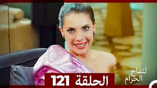 التفاح الحرام الحلقة ال 121 Arabic Dubbed [upl. by Neumeyer54]