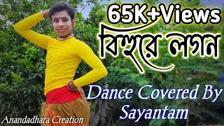 Bihure Logon Madhure Logon  Dance Coverd By Sayantam  Folk Song Cover Dance 2020 [upl. by Eustashe]