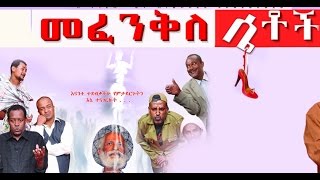 መፈንቅለ ሴቶች New Ethiopian Movie  Mefenkile Setoch Full 2015 [upl. by Ansilme704]