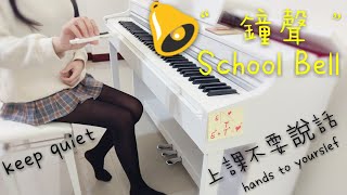 同學們  上課囉🤓 改編學校鐘聲 arranged from school bell [upl. by Suirtimid]