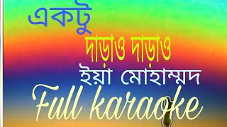 Ektu darao darao yea mohammod full karaoke একটু দড়াও দাড়াও ইয়া মোহাম্মদ  ভার্সন  রাজু মন্ডল । [upl. by Peterman]