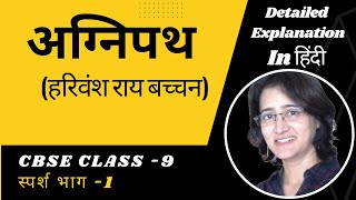 अग्निपथ  व्याख्या । Agnipath Explanation In Hindi I cbse Class 9 स्पर्श भाग 1 स्पर्श भाग १ [upl. by Asiek]