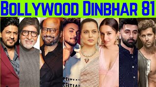 Bollywood Dinbhar episode 81  KRK  bollywoodnews bollywoodgossips ranbirkapoor aliabhatt krk [upl. by Kerwin39]