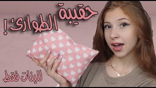 ماذا يوجد في حقيبتي؟🤔حقيبة الطوارىء👛 Back to school [upl. by Ail]