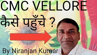 CMC VELLORE HOSPITAL कैसे पहुँचे 🛺🚑🚙✈️🚖 By Niranjan Kumar✈️✈️🛺 [upl. by Adabelle638]