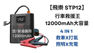 【飛樂 STP12】 行車救援王 12000mAh大容量 汽柴油救車電源打氣機 [upl. by Notsuh]