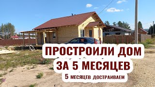 За 5 месяцев построили дом и 5 месяцев его достраиваем [upl. by Val]