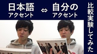 【英語発音・アクセント】日本語アクセントと自分のアクセント比較してみた TOEIC満点、英検1級、IELTS85点、TOEFL 114点 [upl. by Kwang]