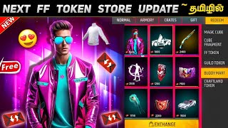 Freefire New FF Token Store Update full details in Tamil  ff upcoming new eventsff new event today [upl. by Eceirehs232]