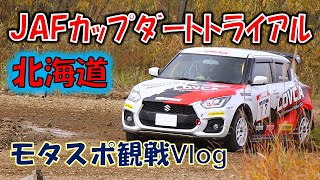 【モタスポ観戦Vlog】JAFカップ・オールジャパン・ダートトライアルを見に行ったら動画撮影が大変だった [upl. by Notreb904]