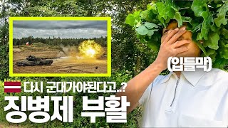 세계 최고 성비 불균형의 나라 17년 만에 징병제가 부활한 이유라트비아2 [upl. by Chloris]