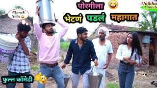 पोरगीला भेटायला गेला आणि बायकोला सापडला 😂🤪 बायकोने लय मारलं  Navra Bayko Comedy  funny comedy [upl. by Amanda]