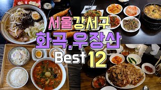 서울 강서구 화곡 우장산역 맛집 Best 12 [upl. by Aicen]