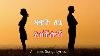 Dawit Tsige  Aschilosh  አስችሎሽ  Lyrics [upl. by Joleen181]