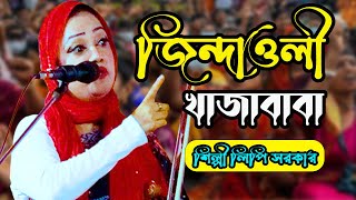 জিন্দাওলী খাজাবাবা ধ্যান করিলে পাই খাজা মরেনাই মরেনাই রে শিল্পী লিপি সরকার [upl. by Assenej]