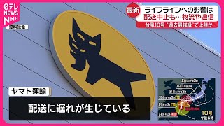 【台風10号】物流への影響 ヤマト運輸・佐川急便・日本郵便（28日午後6時50分現在） [upl. by Naliorf]