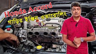 Honda Accord Car engine overrolling 2004  NioN  EMI [upl. by Naimed738]