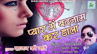 Bewafai Songs  प्यार में बदनाम कर डाला  Bewafa Tune Tune Pyar Me Badnam Kar Dala  Sunil Sajan [upl. by Dennis]