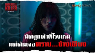 นัดเจอลูกค้าที่โรงแรม แต่ดันเจอคราบ Highlight EP 12 Undersell Killer ข้าฆ่าค่า [upl. by Nolahp]