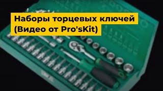 Наборы торцевых ключей Видео от ProsKit [upl. by Ettenuahs2]