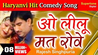 Rajesh Singhpuriya  O Lilu Mat Rove l Haryanvi Song l ओ लीलू मत रोवे है लीलू मत रोवे haryanvisong [upl. by Radek]