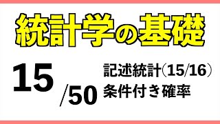 統計1550 条件付き確率【統計学の基礎】 [upl. by Imik]