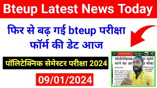 पॉलिटेक्निक फिर बढ़ गई डेट  Bteup Latest News Today  Bteup Odd Semester Exam 2024bteup today news [upl. by Rickey]