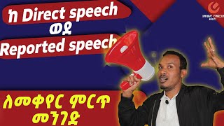 Reported speechቀላል በሆነ መንገድ [upl. by Uchida]