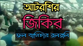 আটরশির জিকির আমার ফুল বাগিচার বুলবুলিটি কোথায় লুকাইছে আটরশি পাক দরবার শরিফ [upl. by Acenes450]