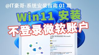 教程  跳过微软账户，安装最新 Windows 11 23H2！本地账户登录 [upl. by Ramberg850]