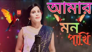 Amar mon pakhi amar Dil pakhi quotআমার মন পাখি আমার দিল পাখি Dj song  Please Subscribe my Channel [upl. by Benjie]