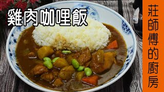 【雞肉咖哩飯】咖哩快速熟成濃醇又美味 教你這個方法不用放一晚  莊師傅的廚房 [upl. by Schulz989]