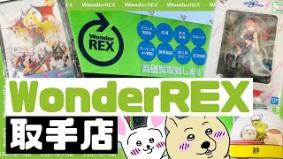 【リサイクルショップ探訪】WonderREX 取手店様茨城県【中古フィギュア・おもちゃ】1 [upl. by Ahsitneuq]