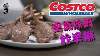 空氣炸鍋炸羊排Costco羊排怎麼做更香嫩多汁簡單，快速，少油，健康！ 空氣炸鍋食譜 Australian lamb cutlets in Philips AirFryer XXL [upl. by Eglanteen]