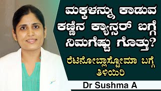 Retinoblastoma  A rare childhood eye cancer  Symptoms  Causes Treatment  Kannada [upl. by Maller]