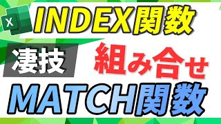 【Excel講座】INDEX関数、MATCH関数の組み合わせで（データ抽出） [upl. by Hauhsoj948]