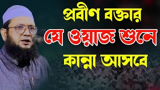 প্রবীণ বক্তার সেরা ওয়াজ  মাওলানা মুখতার হোসাইন রায়পুরী Mawlana Mokhtar Hossain Raipuri [upl. by Anividul301]