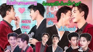 ความบันเทิงฉบับติ่ง EP618ขยี้โมเม้นต์ของquotมีนปิงquotในงานเปิดตัวพรีเซ็นเตอร์คนล่าสุดของ quotMERREZCAquot [upl. by Els336]