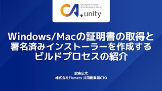 WindowsMacの証明書の取得と、署名済みインストーラーを作成するビルドプロセスの紹介 [upl. by Sothena]