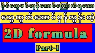 ဒိုင်ပြေး 2D Formula များ 2d 2dformula ahkyan sayarkyaw2d aungsae2d [upl. by Phillipe]