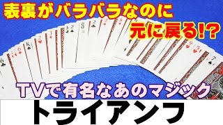 【種明かし】表裏バラバラなのに元に戻る超有名マジック【トライアンフ簡単Ver 】magic trick revealed [upl. by Laddy276]