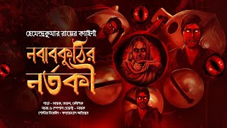 নবাবকুঠির নর্তকী ভয়ের গল্প  mhstation  Sayak Aman  HemendraKumar Ray  Horror Story [upl. by Eugenius]