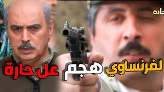 معقول الفرنساوي يجيب راس ابو عصام بالمعركة  باب الحارة [upl. by Marigold]